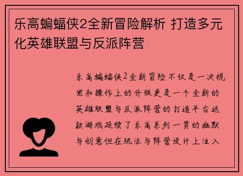 乐高蝙蝠侠2全新冒险解析 打造多元化英雄联盟与反派阵营
