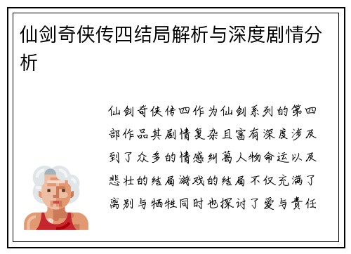 仙剑奇侠传四结局解析与深度剧情分析