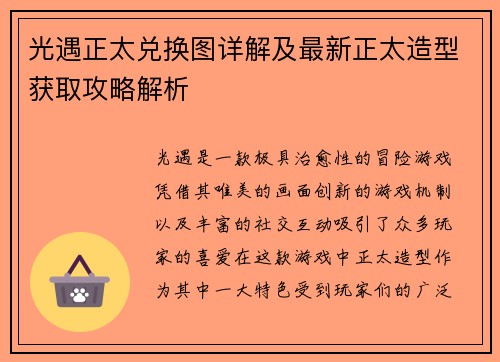 光遇正太兑换图详解及最新正太造型获取攻略解析