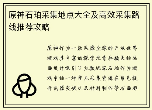 原神石珀采集地点大全及高效采集路线推荐攻略