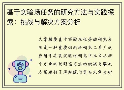 基于实验场任务的研究方法与实践探索：挑战与解决方案分析