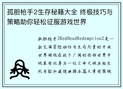 孤胆枪手2生存秘籍大全 终极技巧与策略助你轻松征服游戏世界