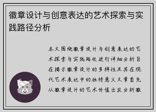 徽章设计与创意表达的艺术探索与实践路径分析