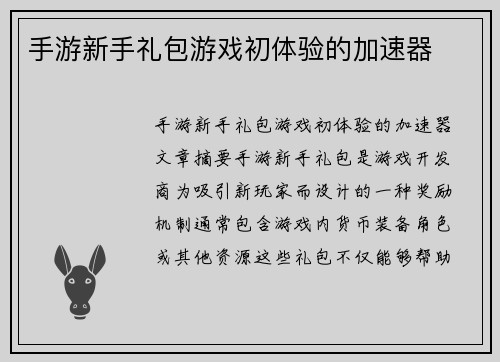 手游新手礼包游戏初体验的加速器
