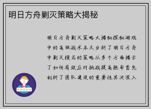 明日方舟剿灭策略大揭秘