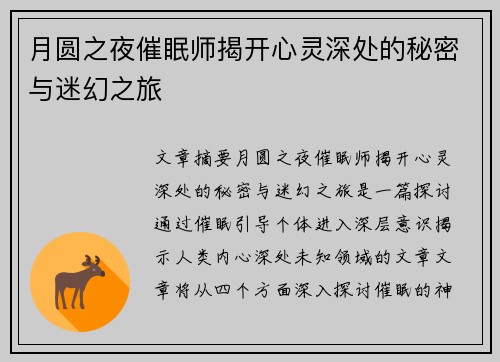 月圆之夜催眠师揭开心灵深处的秘密与迷幻之旅