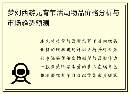 梦幻西游元宵节活动物品价格分析与市场趋势预测