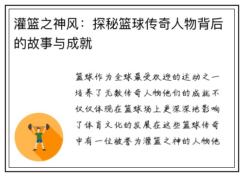 灌篮之神风：探秘篮球传奇人物背后的故事与成就