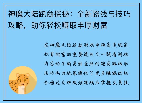 神魔大陆跑商探秘：全新路线与技巧攻略，助你轻松赚取丰厚财富