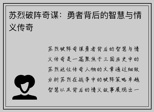 苏烈破阵奇谋：勇者背后的智慧与情义传奇