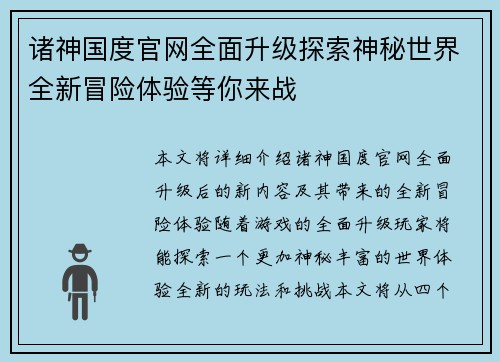 诸神国度官网全面升级探索神秘世界全新冒险体验等你来战
