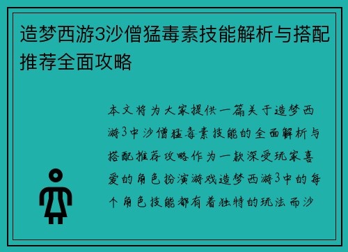 造梦西游3沙僧猛毒素技能解析与搭配推荐全面攻略