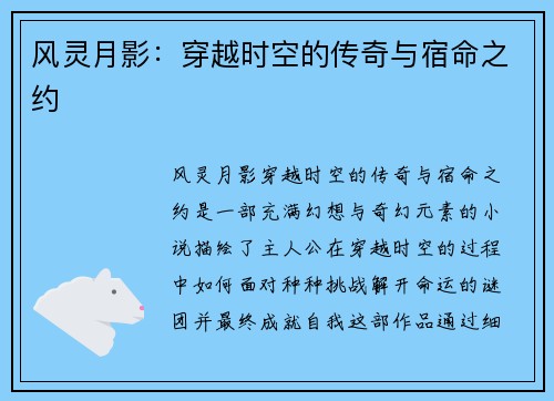 风灵月影：穿越时空的传奇与宿命之约